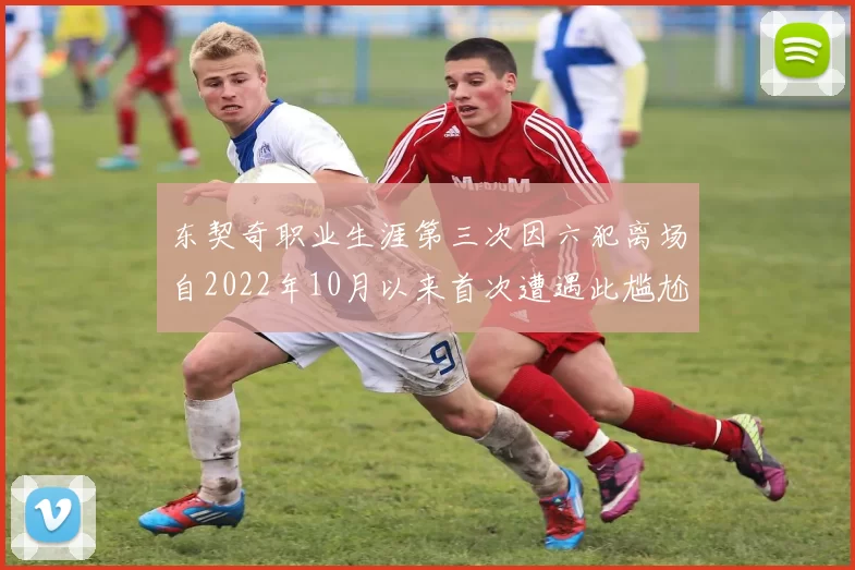 东契奇职业生涯第三次因六犯离场自2022年10月以来首次遭遇此尴尬局面