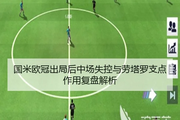 国米欧冠出局后中场失控与劳塔罗支点作用复盘解析 | kaiyun