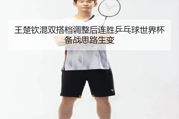 王楚钦混双搭档调整后连胜乒乓球世界杯备战思路生变 | kaiyun